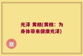 光泽 黄精(黄精：为身体带来健康光泽)