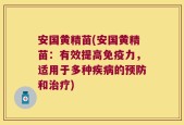 安国黄精苗(安国黄精苗：有效提高免疫力，适用于多种疾病的预防和治疗)