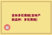 吉林多花黄精(吉林产新品种：多花黄精)