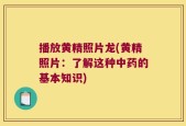 播放黄精照片龙(黄精照片：了解这种中药的基本知识)
