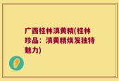 广西桂林滇黄精(桂林珍品：滇黄精焕发独特魅力)