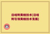 日喀则黄精技术(日喀则引领黄精技术发展)