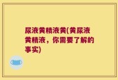 尿液黄精液黄(黄尿液黄精液，你需要了解的事实)