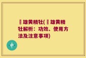栢雄黄精牡(栢雄黄精牡解析：功效、使用方法及注意事项)
