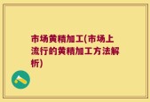 市场黄精加工(市场上流行的黄精加工方法解析)