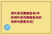 荷叶泽泻黄精苍术(中药荷叶泽泻黄精苍术的功效与使用方式)