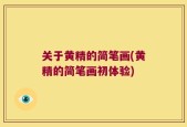 关于黄精的简笔画(黄精的简笔画初体验)