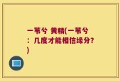一苇兮 黄精(一苇兮：几度才能相信缘分？)