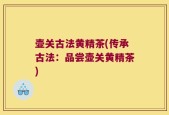 壶关古法黄精茶(传承古法：品尝壶关黄精茶)