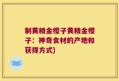 制黄精金樱子黄精金樱子：神奇食材的产地和获得方式)