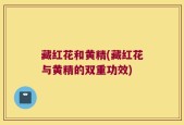 藏红花和黄精(藏红花与黄精的双重功效)