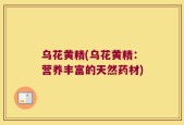 乌花黄精(乌花黄精：营养丰富的天然药材)