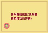 贵州黄精属性(贵州黄精药用功效详解)