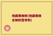 地藏黄精粉(地藏黄精合制的营养粉)