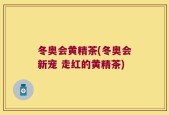 冬奥会黄精茶(冬奥会新宠 走红的黄精茶)