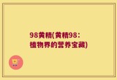 98黄精(黄精98：植物界的营养宝藏)