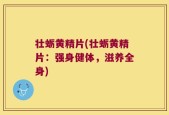 壮蛎黄精片(壮蛎黄精片：强身健体，滋养全身)