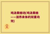 鸡汤黄精功(鸡汤黄精——滋养身体的双重功效)