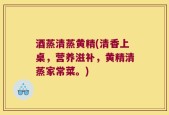 酒蒸清蒸黄精(清香上桌，营养滋补，黄精清蒸家常菜。)