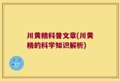 川黄精科普文章(川黄精的科学知识解析)