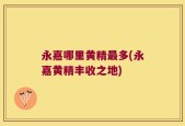 永嘉哪里黄精最多(永嘉黄精丰收之地)