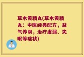 草木黄精丸(草木黄精丸：中医经典配方，益气养阴，治疗虚弱、失眠等症状)