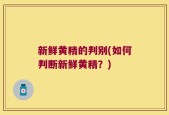 新鲜黄精的判别(如何判断新鲜黄精？)