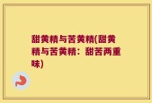 甜黄精与苦黄精(甜黄精与苦黄精：甜苦两重味)