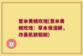 薏米黄精玫瑰(薏米黄精玫瑰：草本保湿膜，改善肌肤粗糙)