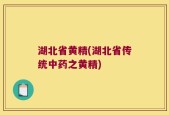 湖北省黄精(湖北省传统中药之黄精)