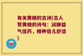 有关黄精的古诗(古人赞黄精的诗句：润肺益气佳药，精神倍儿舒适)