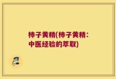 柿子黄精(柿子黄精：中医经验的萃取)