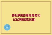 棒丝黄精(提高免疫力 试试黄精浸泡酒)
