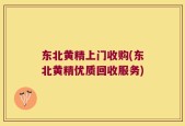 东北黄精上门收购(东北黄精优质回收服务)