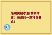 亳州黄精孝素(黄精孝素：亳州的一道特色美食)