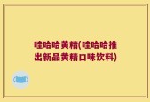 哇哈哈黄精(哇哈哈推出新品黄精口味饮料)
