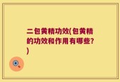 二包黄精功效(包黄精的功效和作用有哪些？)