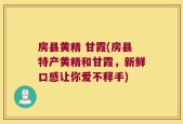 房县黄精 甘霞(房县特产黄精和甘霞，新鲜口感让你爱不释手)