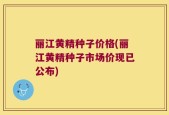 丽江黄精种子价格(丽江黄精种子市场价现已公布)
