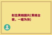 射出黄精图片(黄精全貌，一睹为快)
