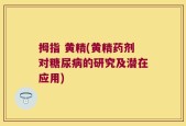 拇指 黄精(黄精药剂对糖尿病的研究及潜在应用)