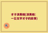 才子滇黄精(滇黄精：一位文学才子的故事)