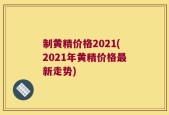 制黄精价格2021(2021年黄精价格最新走势)