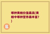 哪种黄精价值最高(黄精中哪种营养最丰富？)