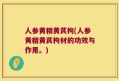 人参黄精黄芪枸(人参黄精黄芪枸材的功效与作用。)