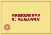 制黄精抗过敏(黄精妙用：防过敏大有可为)