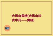 大黑山黄精(大黑山珍贵中药——黄精)