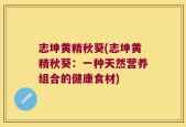 志坤黄精秋葵(志坤黄精秋葵：一种天然营养组合的健康食材)