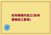 杭州黄精代加工(杭州黄精加工服务)