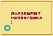 河北承德黄精产量(河北承德黄精产量创新高)